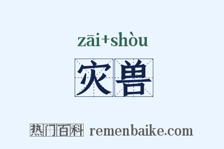 灾兽是什么意思的图片